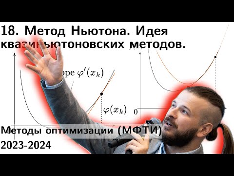 Видео: 19 Метод Ньютона. Квазиньютоновские методы. Идея методов адаптивной метрики. МФТИ 2024