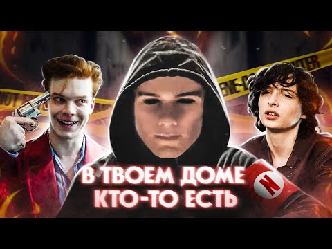 Видео: ТРЕШ ОБЗОР фильма В ТВОЕМ ДОМЕ КТО-ТО ЕСТЬ (Джокер от Нетфликс)