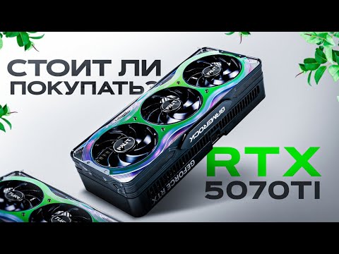 Видео: RTX 5070TI - Слишком хороша и стоит адекватно... (обзор)