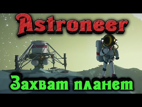 Видео: Astroneer - Захваченная планета