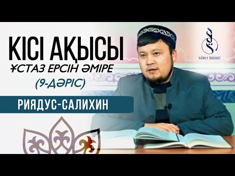 Видео: КІСІ АҚЫСЫ (Толық нұсқа) / ұстаз Ерсін Әміре