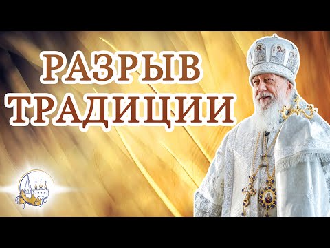 Видео: Разрыв Традиции