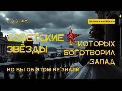 Видео: Советские звёзды, которых боготворил Запад (но вы об этом не знали) Д/ф