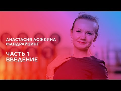 Видео: Курс «Фандрайзинг». Часть 1. Введение