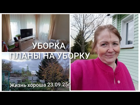 Видео: УБОРКА В ДОМЕ _ ЧТО ЕЩЁ НУЖНО УБРАТЬ _ ЖИЗНЬ В ДЕРЕВНЕ _ ЖИЗНЬ ХОРОША 23.09.25г.