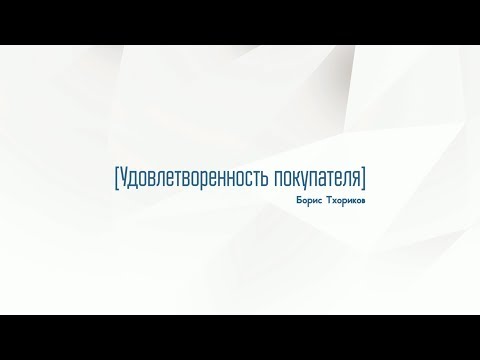 Видео: 3.3. Удовлетворенность покупателя