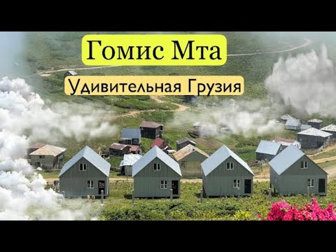 Видео: Грузия 2021. Гомис Мта. Деревня в облаках. Плохая дорога. Удивительная Грузия. Betumi Georgia.