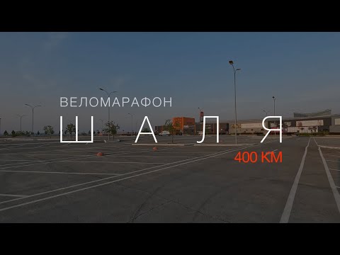 Видео: Бревет "Шаля": мои первые 400 км на велосипеде