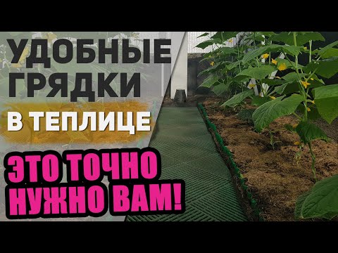 Видео: В теплице : как сделать грядки и дорожки/ Из чего? какие размеры?/что бы удобно и большой урожай!