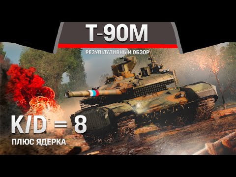 Видео: РЕЗУЛЬТАТИВНЫЙ ОБЗОР Т-90М «Прорыв» в War Thunder