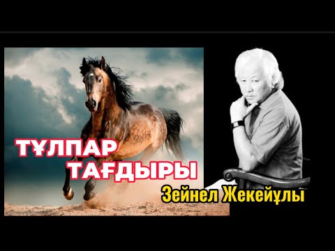 Видео: ТҰЛПАР ТАҒДЫРЫ (әңгіме) #аудиокітап