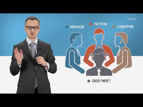 Видео: Лекция 7.2 Юридические лица: понятие и виды коммерческих организаций