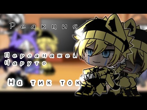 Видео: {Реакция}  ||Персанажей "Наруто"  на тик ток || (4/?) ||Gacha clud||
