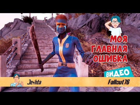 Видео: Fallout 76 ☢ Новички! Избегайте моей ошибки!