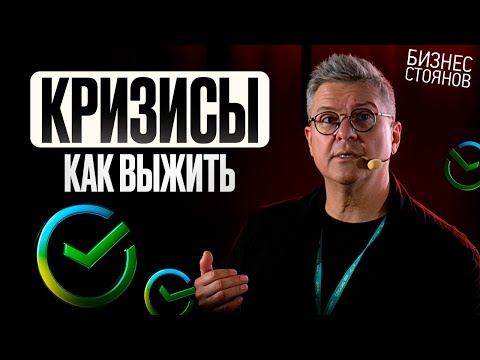 Видео: Как спасти бизнес в кризис: секреты, которые не расскажут на тренингах