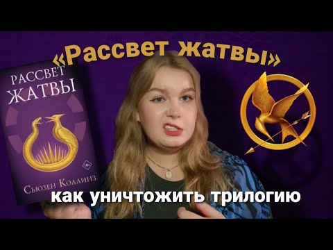 Видео: СЬЮЗЕН КОЛЛИНЗ СКАТИЛАСЬ? ОБЗОР НА «РАССВЕТ ЖАТВЫ» // ОШИБКИ АВТОРА, ПЛОХОЙ ПЕРЕВОД И ТЕРПИЛА СНОУ