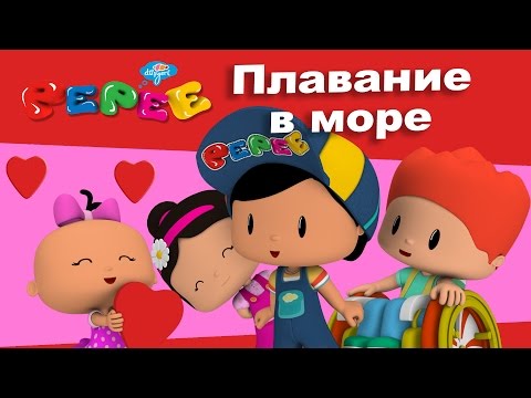 Видео: Пепе - 12 серия - Плавание в море