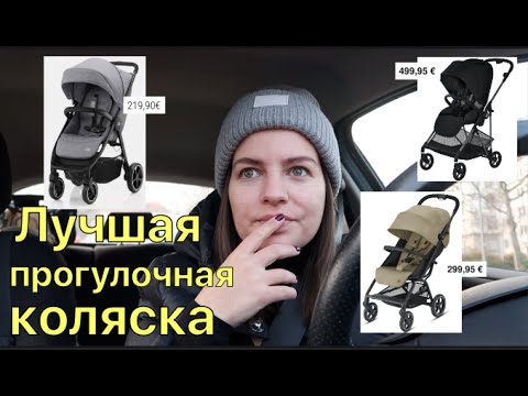 Видео: Об изменах - личный опыт/ Выбираю коляску Buggy /Cybex Melio, Eezy Twist, Britax Römer, Yoyo Babyzen