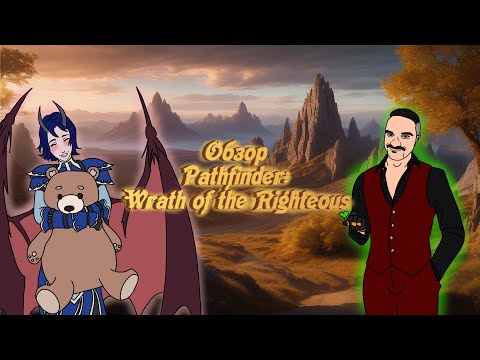 Видео: Обзор Pathfinder: Wrath of the Righteous | Настоявшийся праведный гнев