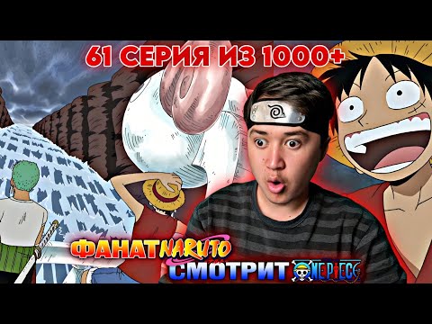 Видео: ДОБРАЛИСЬ ДО ГРАНД-ЛАЙН! Ван-Пис 61 серия | Реакция на Ван-Пис / One piece 61 серия + история Хачи.