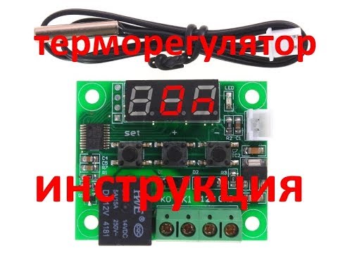 Видео: Терморегулятор W1209 инструкция по настройке