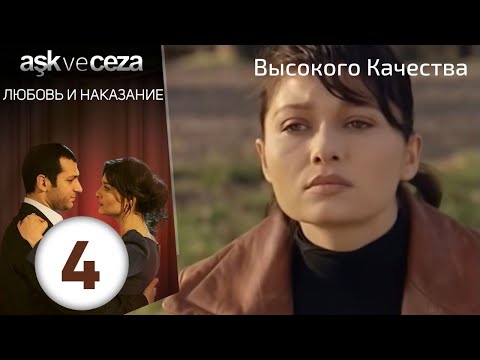 Видео: Любовь и наказание - серия 4 | HD