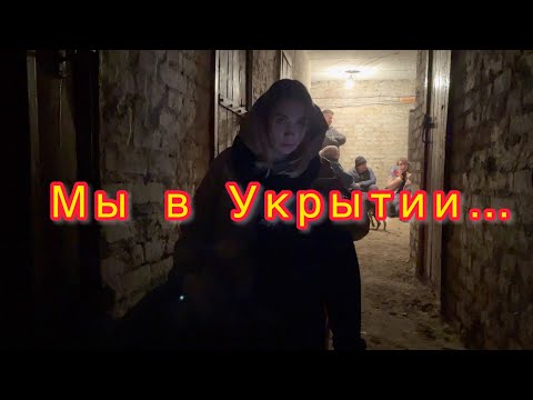 Видео: Прячемся в укрытии😢Помогаем людям🙏🏻Очень Страшно😨VLOG