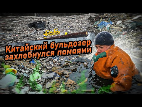 Видео: Китайский бульдозер захлебнулся помоями.