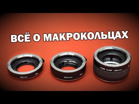 Видео: Всё про макрокольца