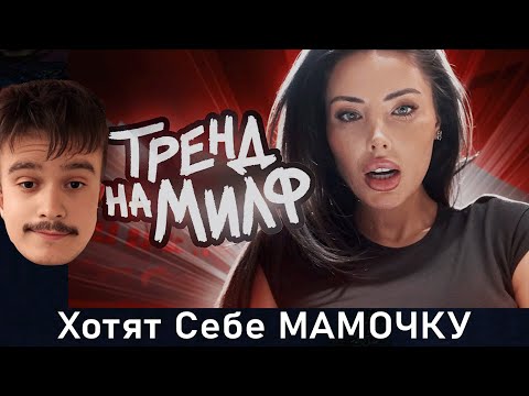 Видео: Современные Мальчики Хотят Себе "МАМОЧКУ" (Мейтыч) | Pixel_bot_o_0 реакция