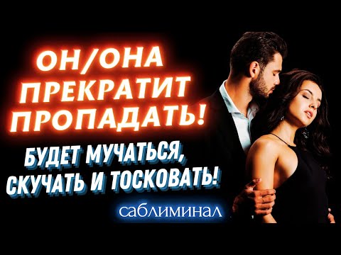 Видео: ‼️ОСТОРОЖНО!🧲ЕГО/ЕЁ БУДЕТ ТЯНУТЬ К ТЕБЕ как МАГНИТОМ💥МОЩНЫЙ САБЛИМИНАЛ на ЛЮБОВЬ, ТОСКУ И РЕВНОСТЬ‼️