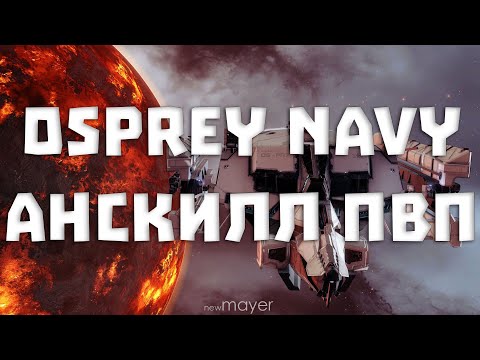 Видео: EVE online — PVP на Osprey Navy. Месть за всех курьеров.