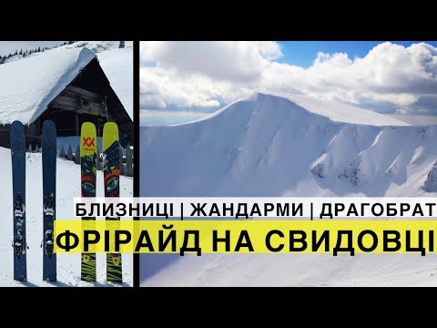 Видео: ДРАГОБРАТ: скітур і лижний фрірайд з найвищих вершин СВИДОВЦЯ!