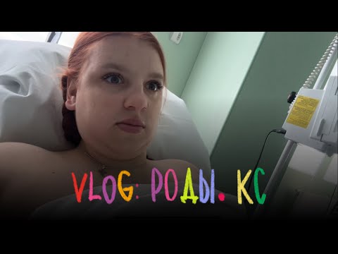 Видео: VLOG: РОДЫ. КС | подготовка, восстановление