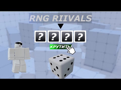 Видео: RIVALS! НО ЭТО RNG 1 НА 1!