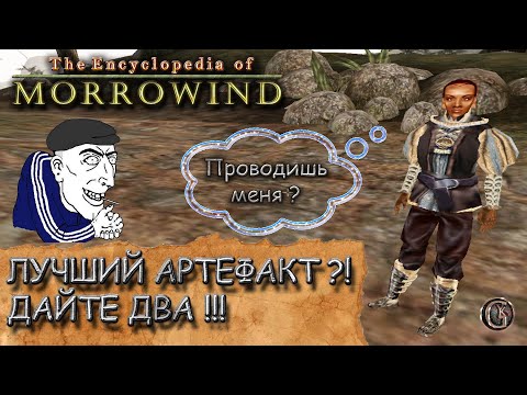 Видео: Morrowind 135 Лучший артефакт в игре?! Дайте два!!!