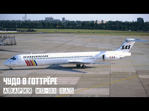 Видео: Чудо в Готтрёре. Авария MD 81 SAS