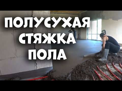 Видео: Как дела на стройке (обзор) Полусухая стяжка пола в моём доме-кубике :)