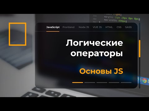Видео: Логические операторы в JavaScript