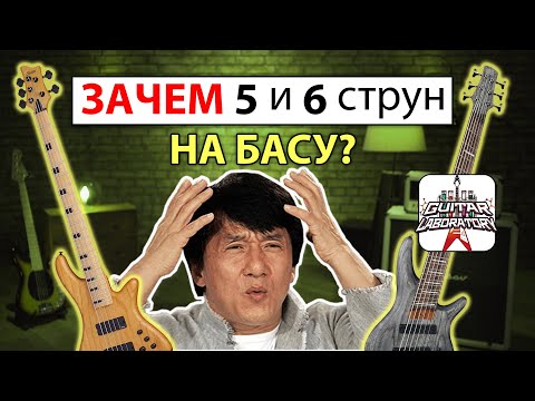 Видео: Зачем нужны 5 и 6 струны на бас-гитаре?