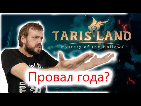 Видео: 🎮✨Стоит ли начинать играть в Tarisland, Обзор✨🎮