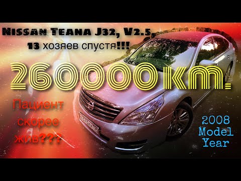 Видео: Nissan Teana J32, v2.5, 13 хозяев спустя!!!