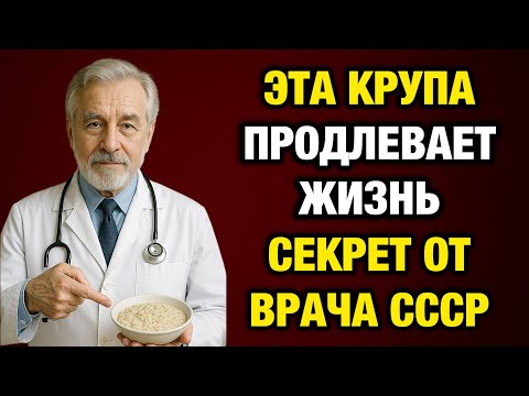 Видео: Мне 72, я хирург. Я выбросил все таблетки, когда вспомнил про эту крупу из СССР