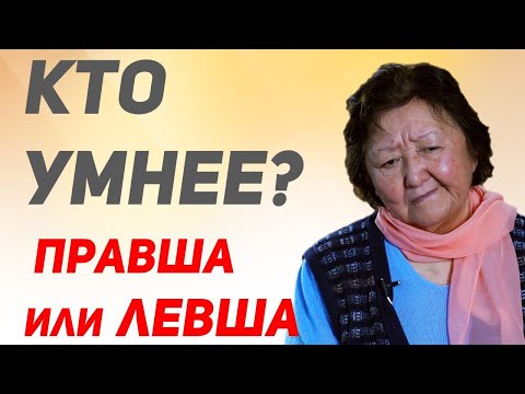 Видео: Правша или левша