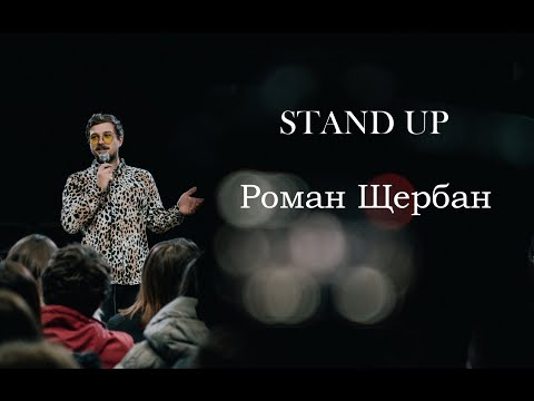 Видео: STAND UP Роман Щербан - Дитячий табір / Амстердам / Коза .