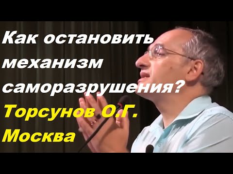 Видео: Как остановить механизм саморазрушения? Торсунов О.Г.  Москва