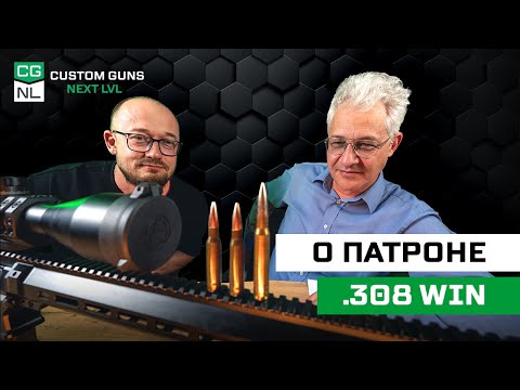 Видео: Патрон .308 Win: откуда, зачем и для кого с Максимом Попенкером