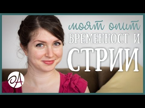 Видео: СТРИИ И БРЕМЕННОСТ | МОЯТ ОПИТ