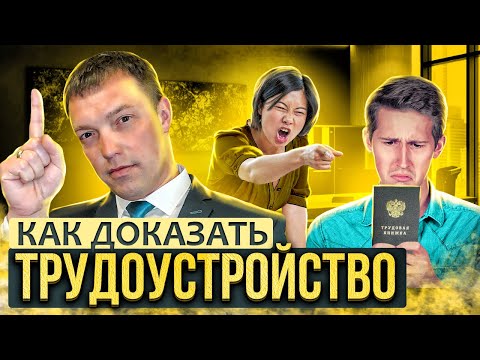 Видео: Как ДОКАЗАТЬ ТРУДОУСТРОЙСТВО и ВЗЫСКАТЬ ЗАРПЛАТУ, если тебя уволили, а трудовой договор не заключен