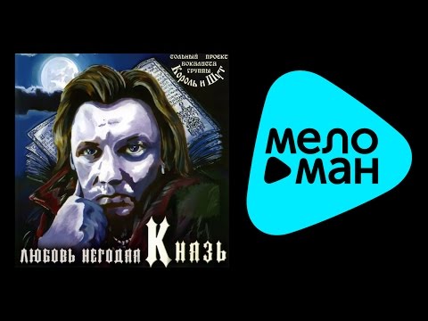 Видео: КНЯZZ - ЛЮБОВЬ НЕГОДЯЯ / KNYAZZ - LYUBOV' NEGODYAYA